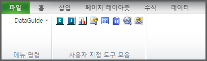 엑셀 2003버전 이하에서의 DataGuide 메뉴 생성